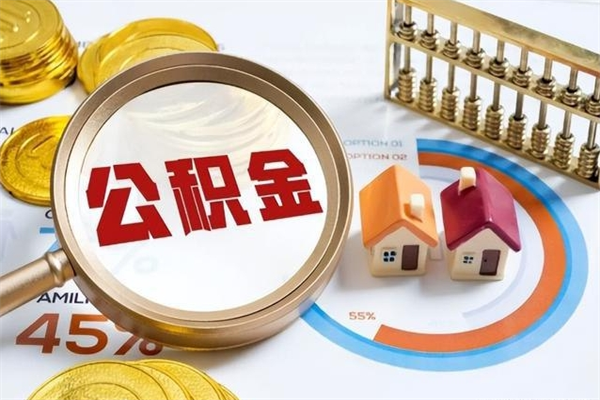 鹿邑离职多久可以取住房公积金（离职多久才能提取住房公积金）