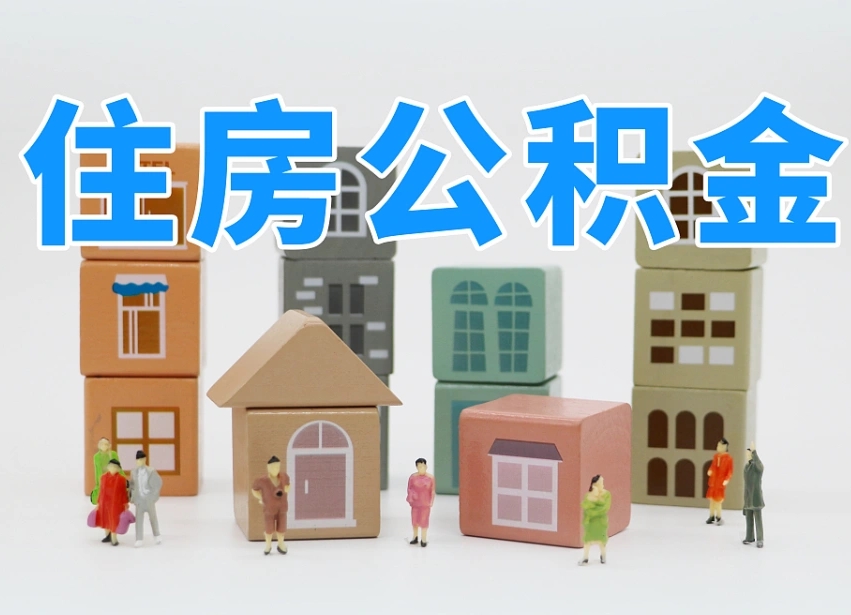 鹿邑老家住房公积金（在老家有房产住房公积金可以取出来吗）