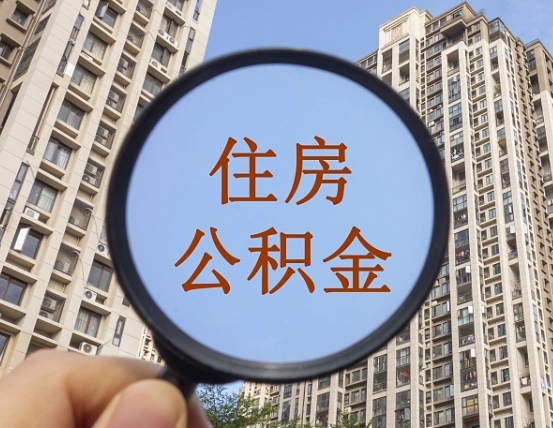鹿邑怎么举报公积金小广告（住房公积金怎么举报）