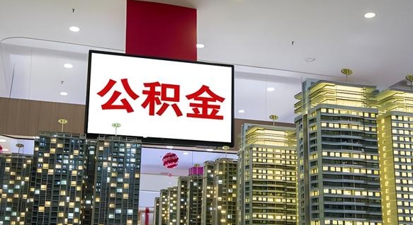 鹿邑住房公积金是个什么东西（住房公积金是啥?）